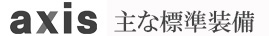 アクセス標準仕様