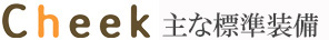 チーク標準仕様