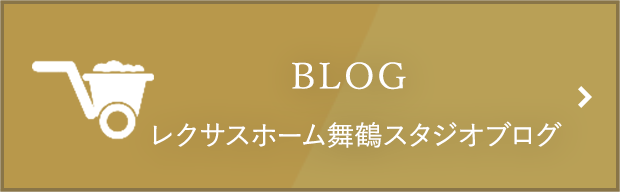 レクサスホーム舞鶴スタジオブログ