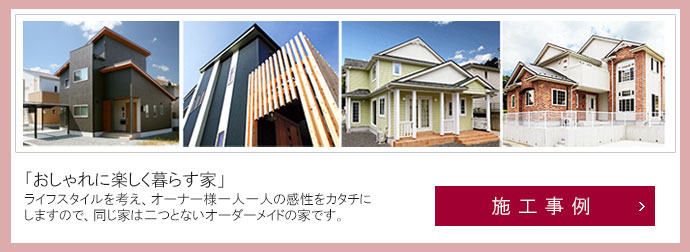 施工事例