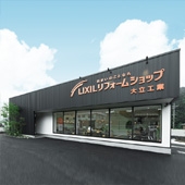 LIXILリフォームショップ