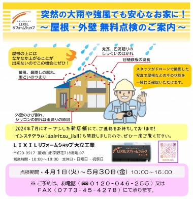 屋根・外壁無料点検 チラシ（2025.4.1-5.30） HP等用.jpg