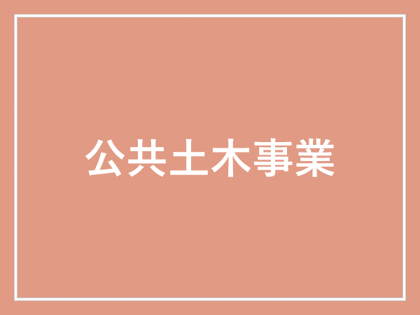公共土木事業