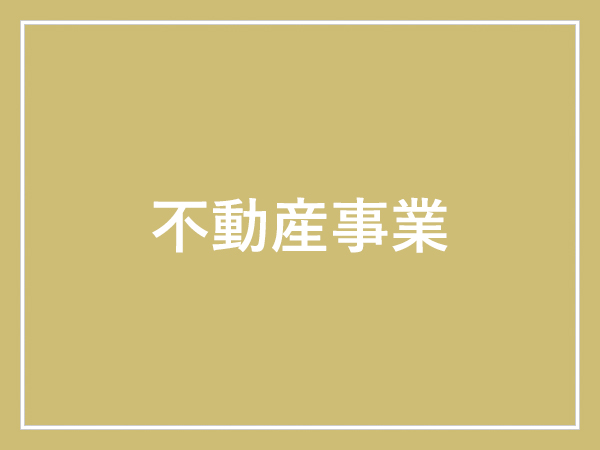 不動産事業