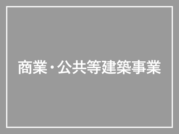 商業・公共等建築事業