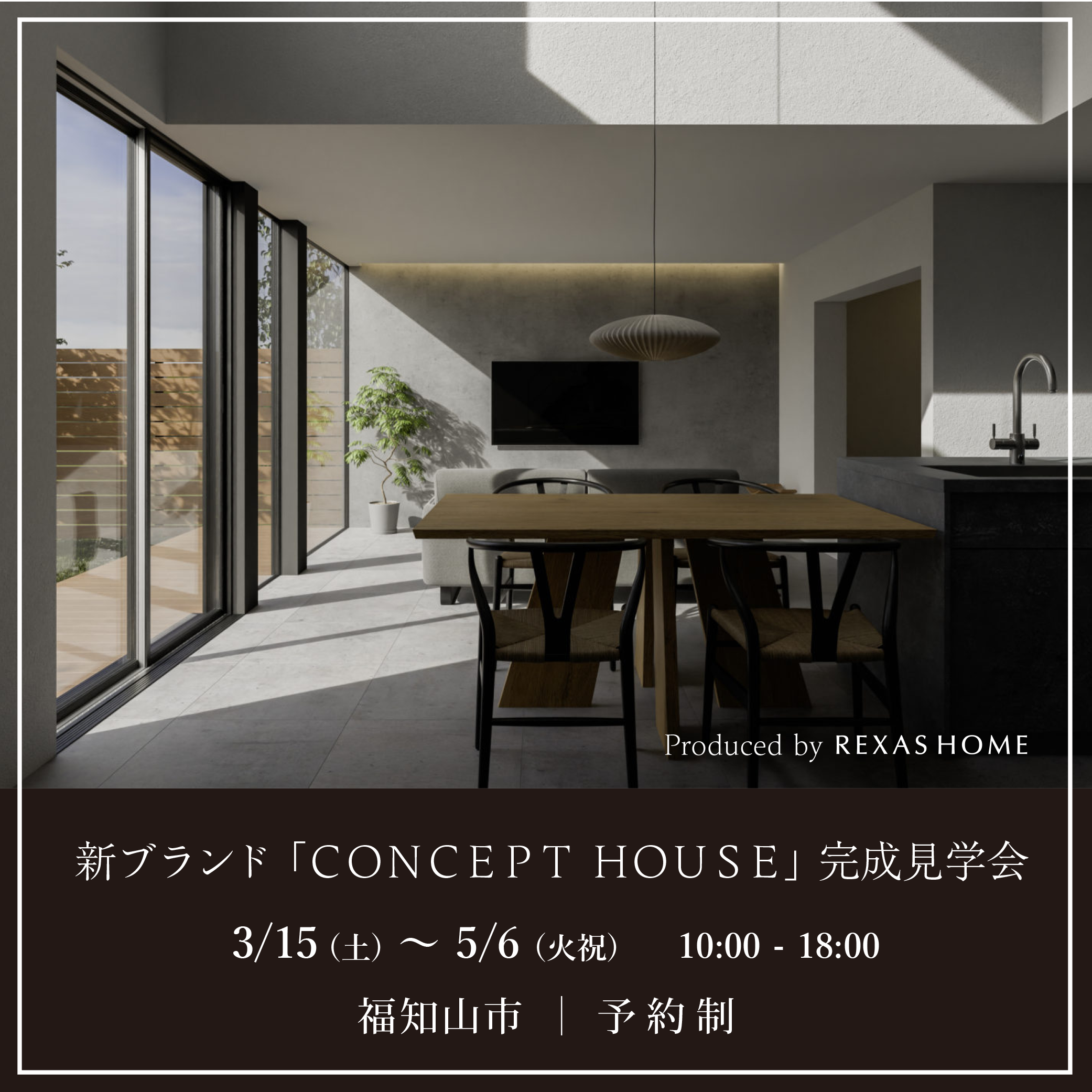 コンセプトハウス見学会