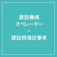 建設機械オペ