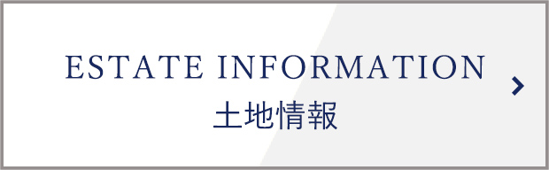 不動産情報のご案内はこちら