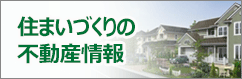 不動産情報