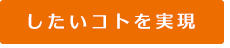 したいコトを実現