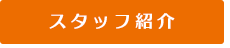 スタッフ紹介