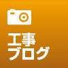 大立工業株式会社工事ブログ