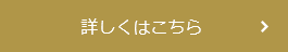 詳しくはこちら