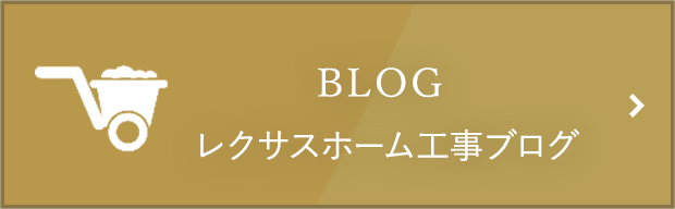 レクサスホーム工事ブログ