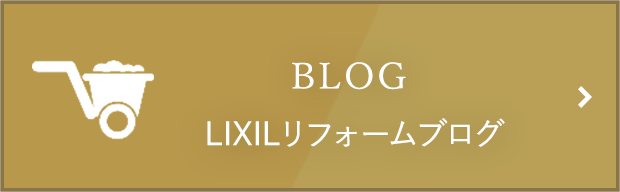 LIXILリフォームブログ