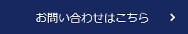 お問い合わせこちら