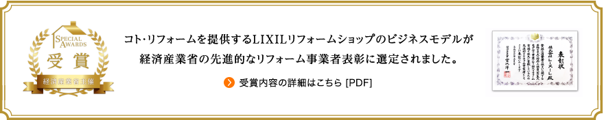 コト・リフォームを提供するLIXILリフォームショップのビジネスモデルが経済産業省の先進的なリフォーム事業者表彰に選定されました。