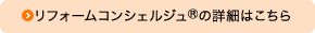 リフォームコンシェルジュⓇの詳細はこちら