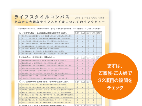 まずは、ご家族・ご夫婦で32項目の設問をチェック