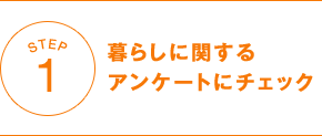 STEP1 暮らしに関するアンケートにチェック