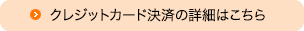 クレジットカード決済の詳細はこちら