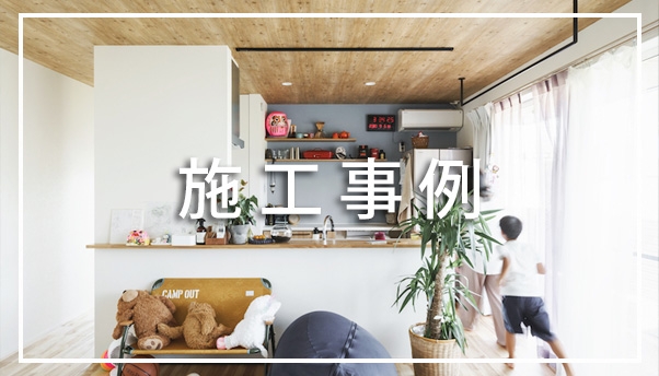 施工事例