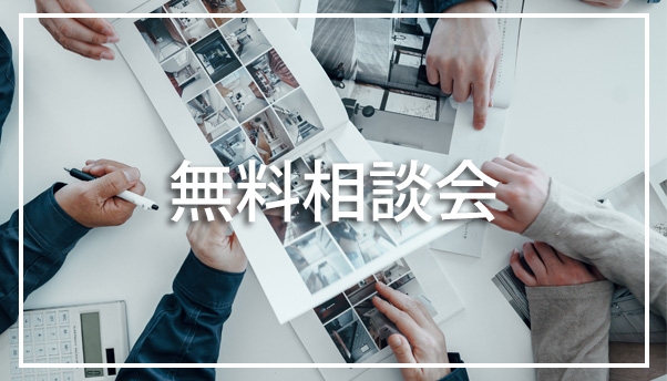 無料相談会