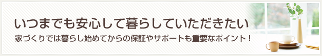 家族みんなのこだわりを実現する新しい家づくり