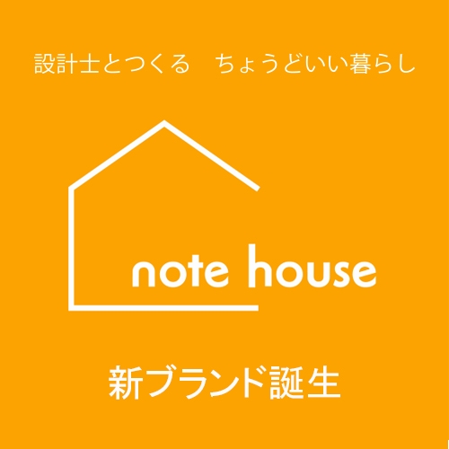 notehouse新ブランド誕生