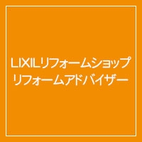 リフォームアドバイザー