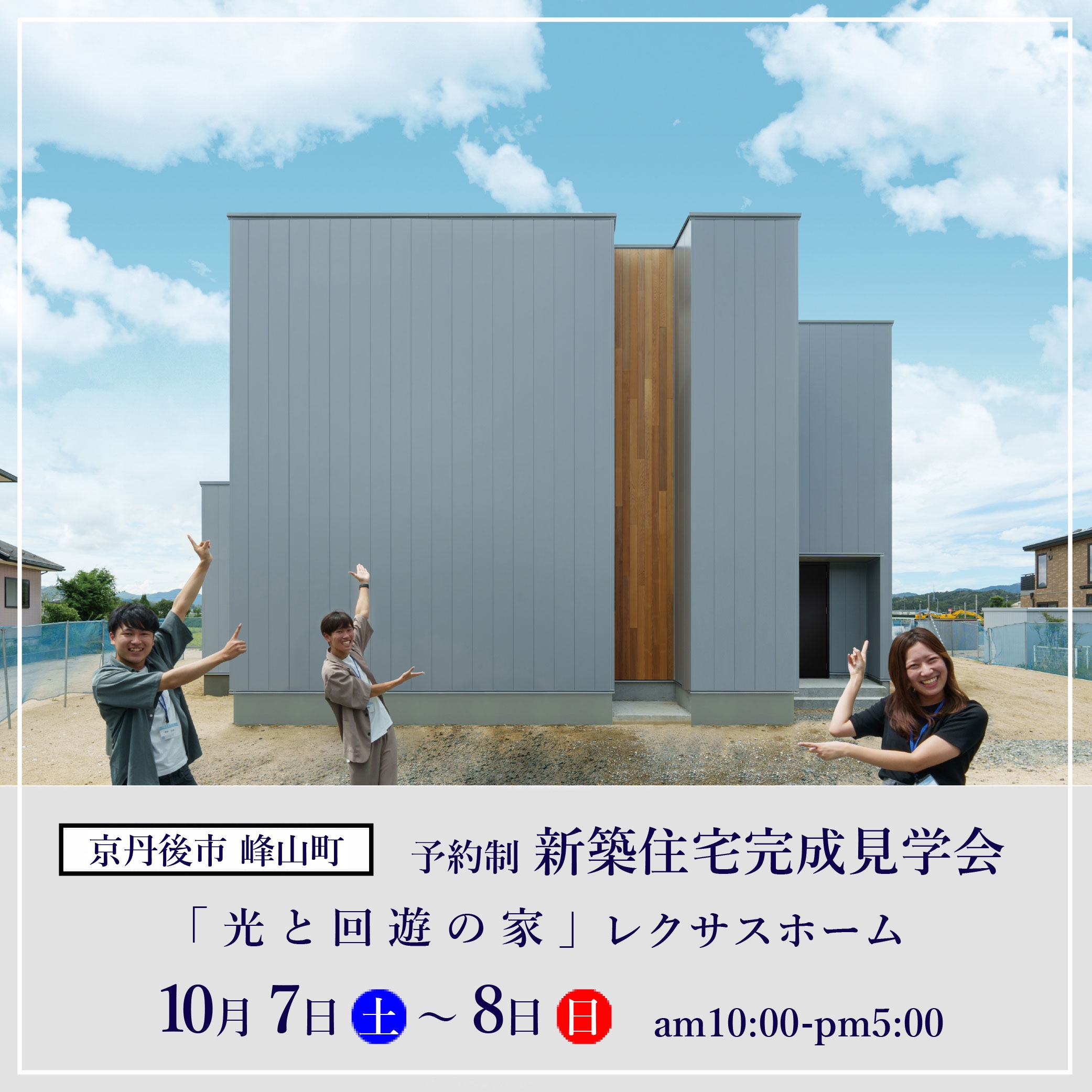 見学会10/7-8