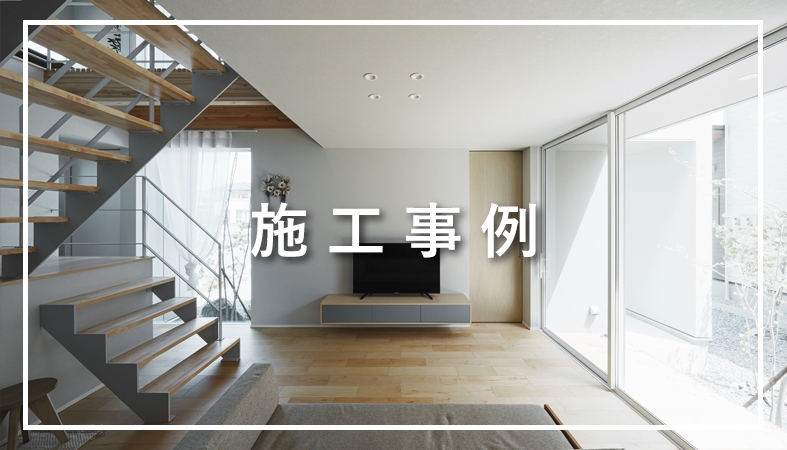 施工事例