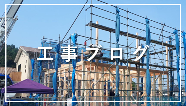 工事ブログ