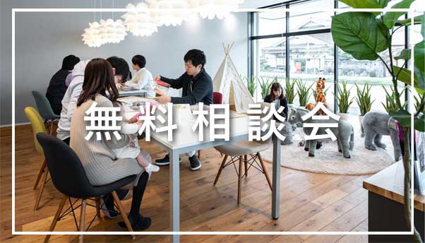 無料相談会