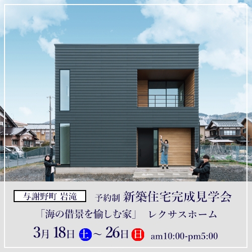 見学会3/18-26