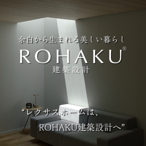 ROHAKU建築設計へ