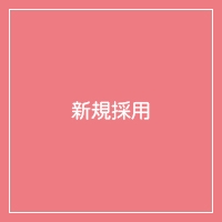 新規採用