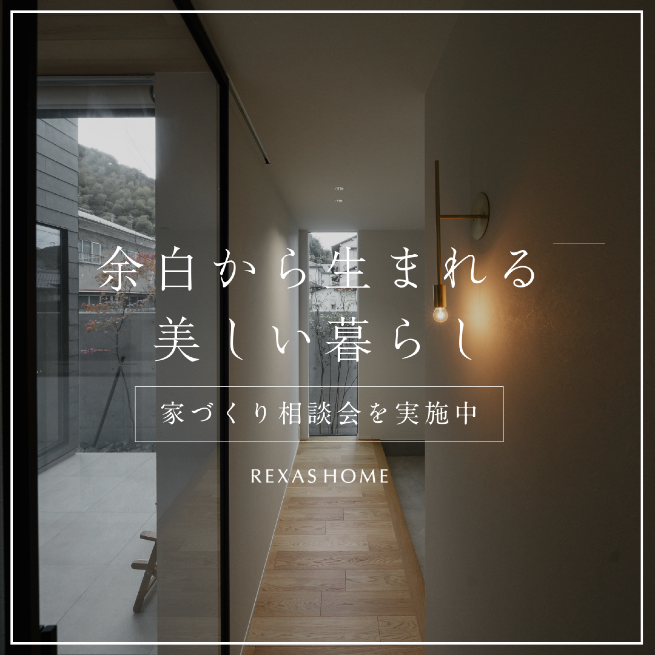 無料相談開催中！