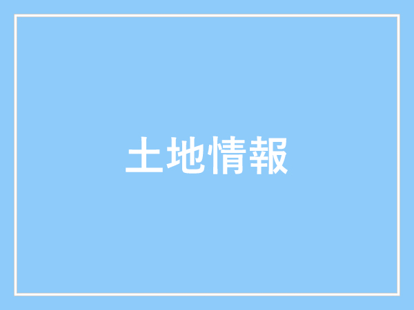 不動産情報