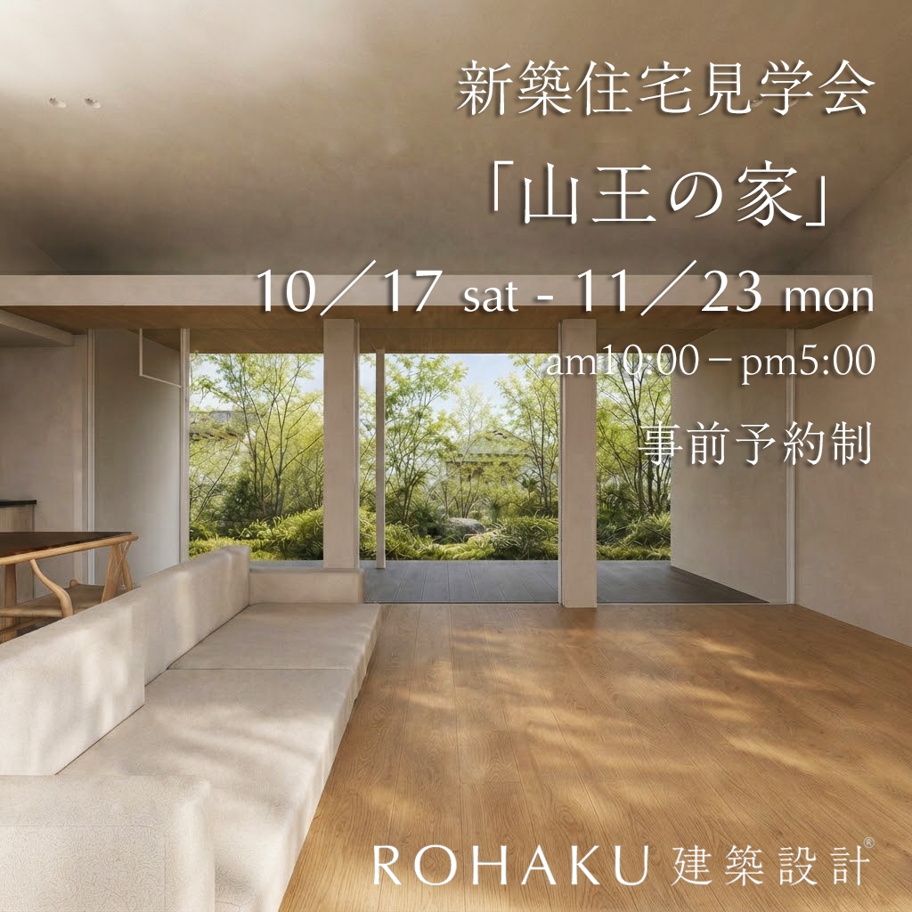 山王の家