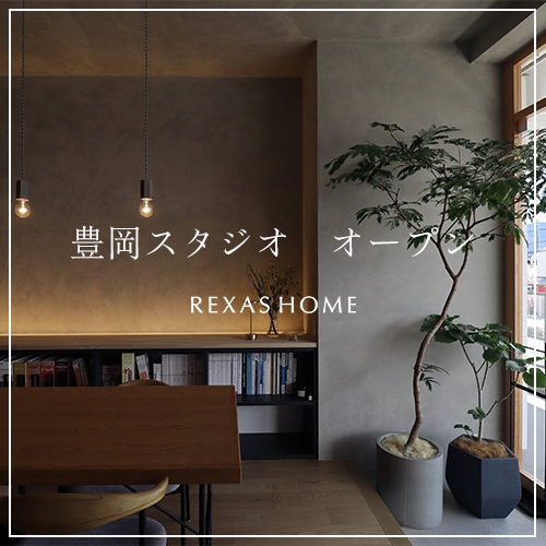 豊岡スタジオ オープン レクサスホーム